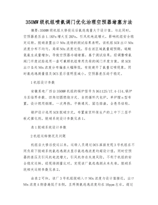 350MW级机组喷氨调门优化治理空预器堵塞方法