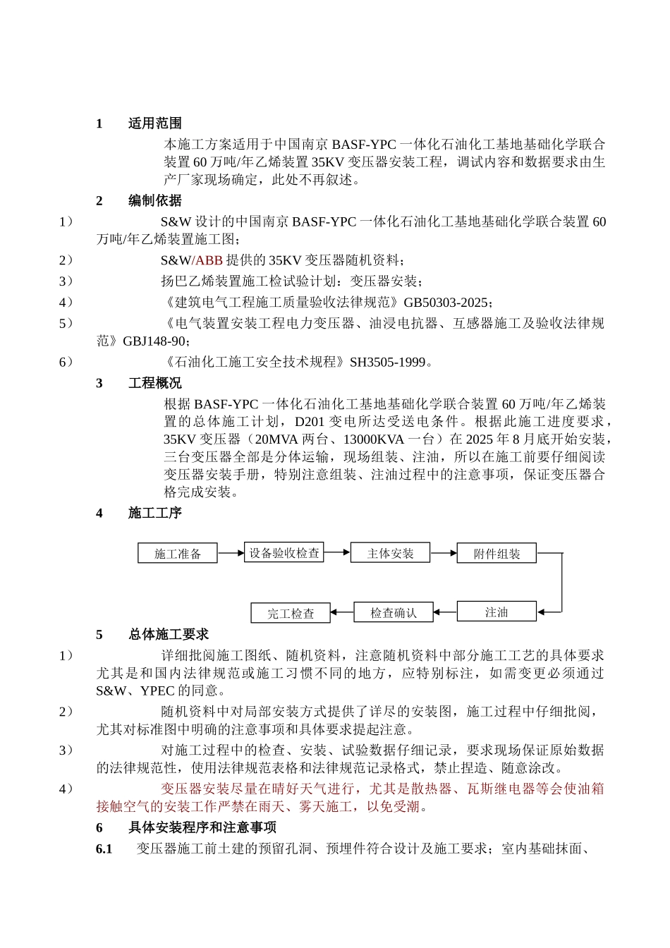 35KV变压器安装方案_第3页