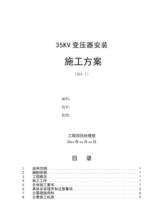 35KV变压器安装方案