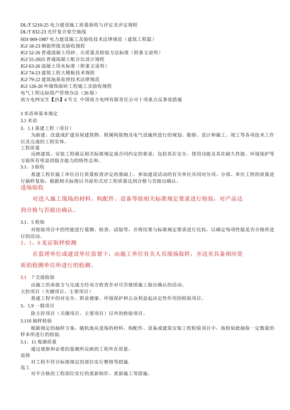 35kV及以下配网工程施工质量的验收标准及检验方法_第2页