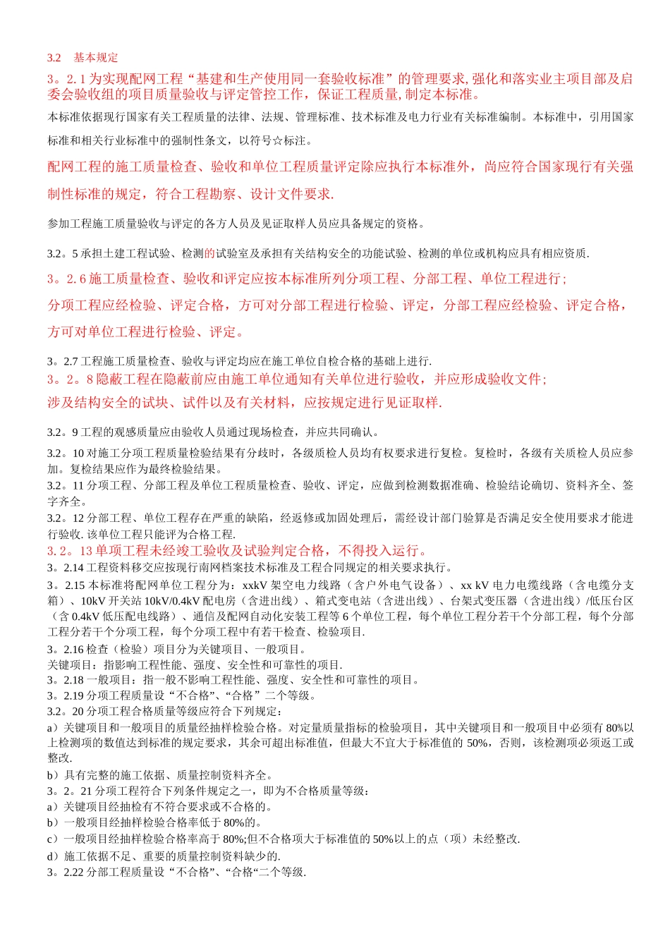 35kV及以下配网工程施工质量的验收标准及检验方法_第3页