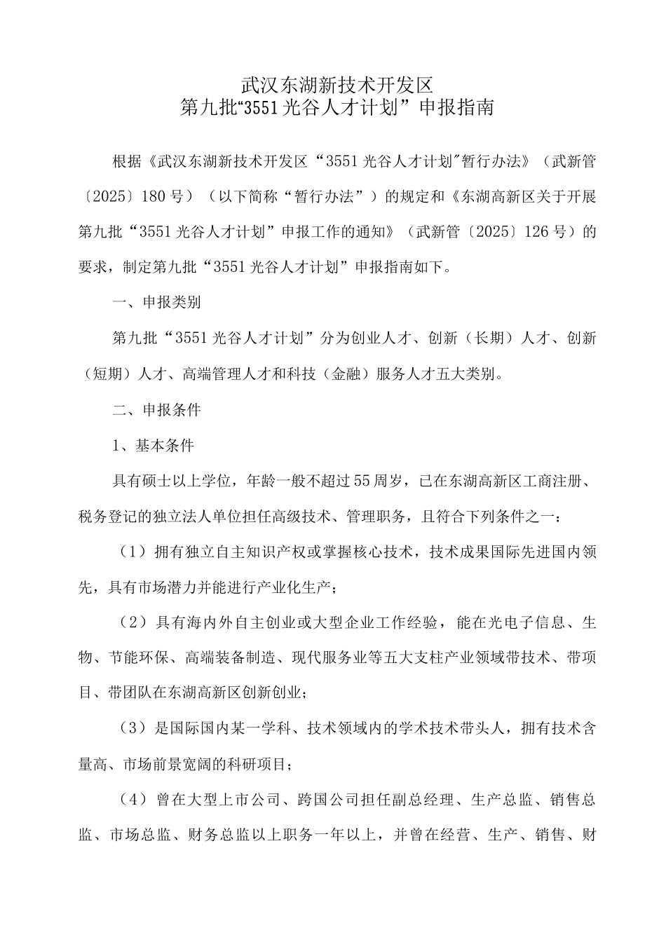 3551光谷人才计划_第1页