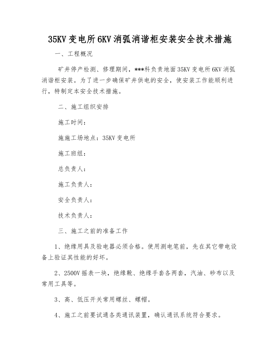 35KV变电所6KV消弧消谐柜安装安全技术措施_第1页