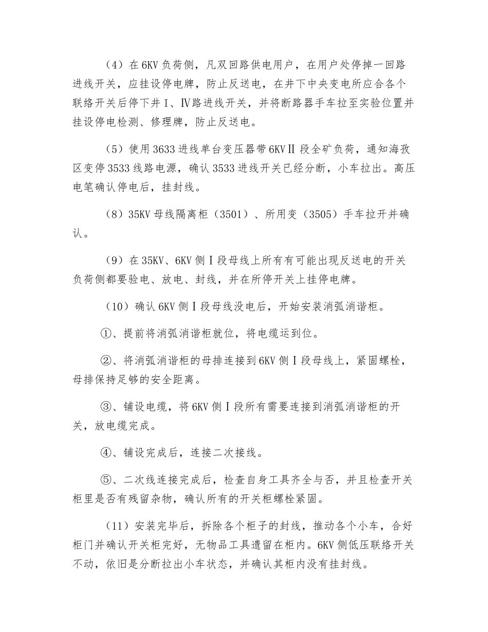35KV变电所6KV消弧消谐柜安装安全技术措施_第3页