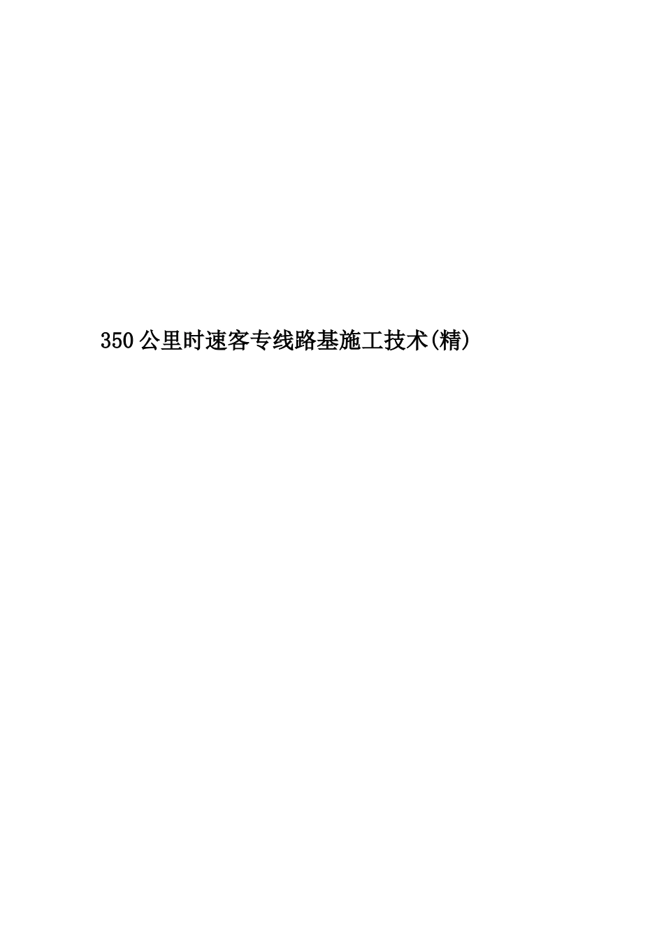 350公里时速客专线路基施工技术_第1页