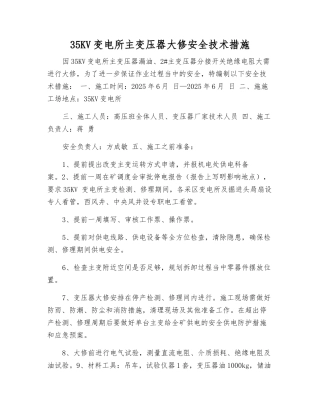 35KV变电所主变压器大修安全技术措施