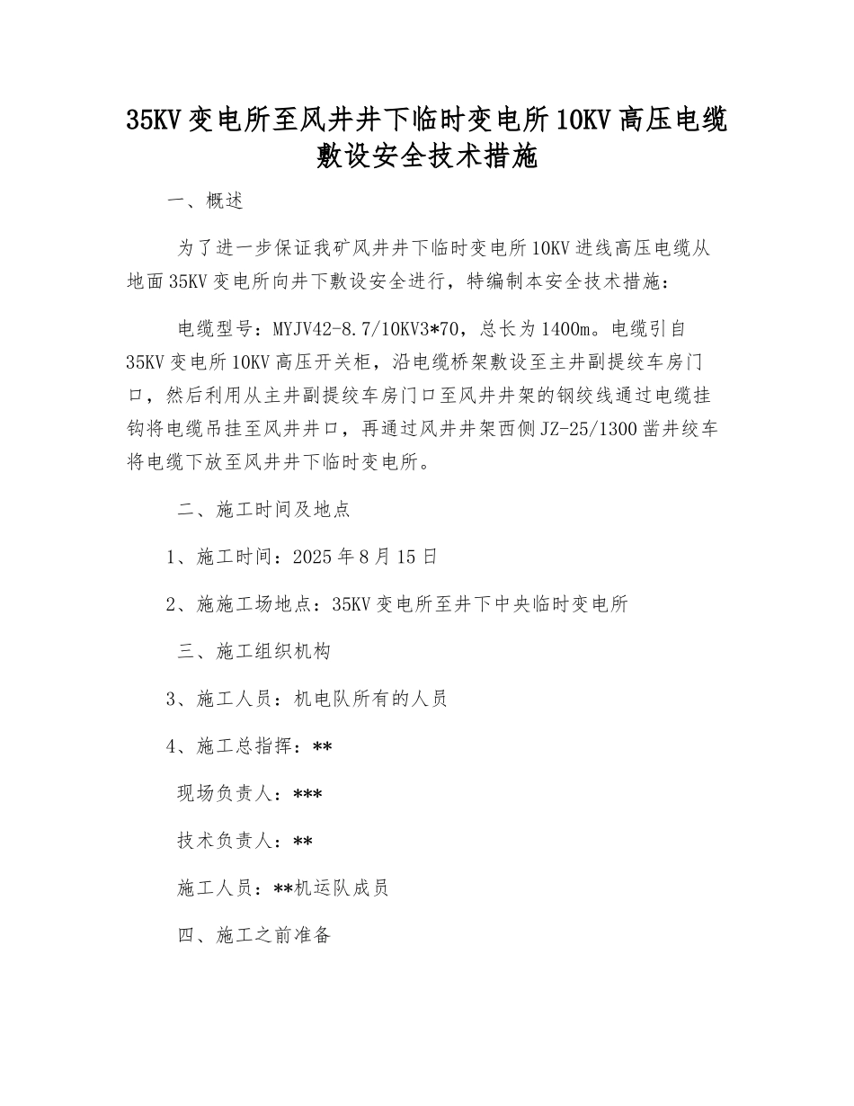 35KV变电所至风井井下临时变电所10KV高压电缆敷设安全技术措施_第1页