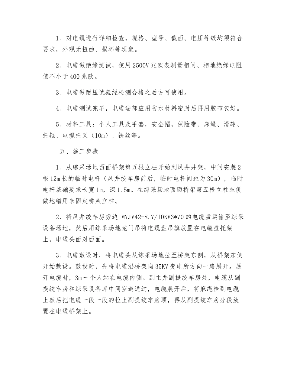 35KV变电所至风井井下临时变电所10KV高压电缆敷设安全技术措施_第2页