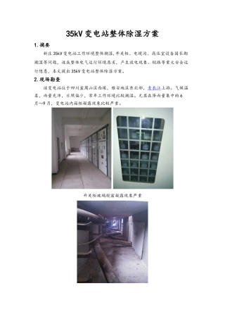 35kV变电站整体除湿方案