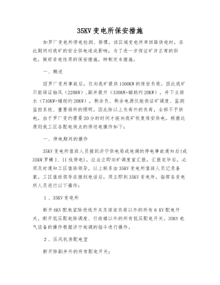 35KV变电所保安措施
