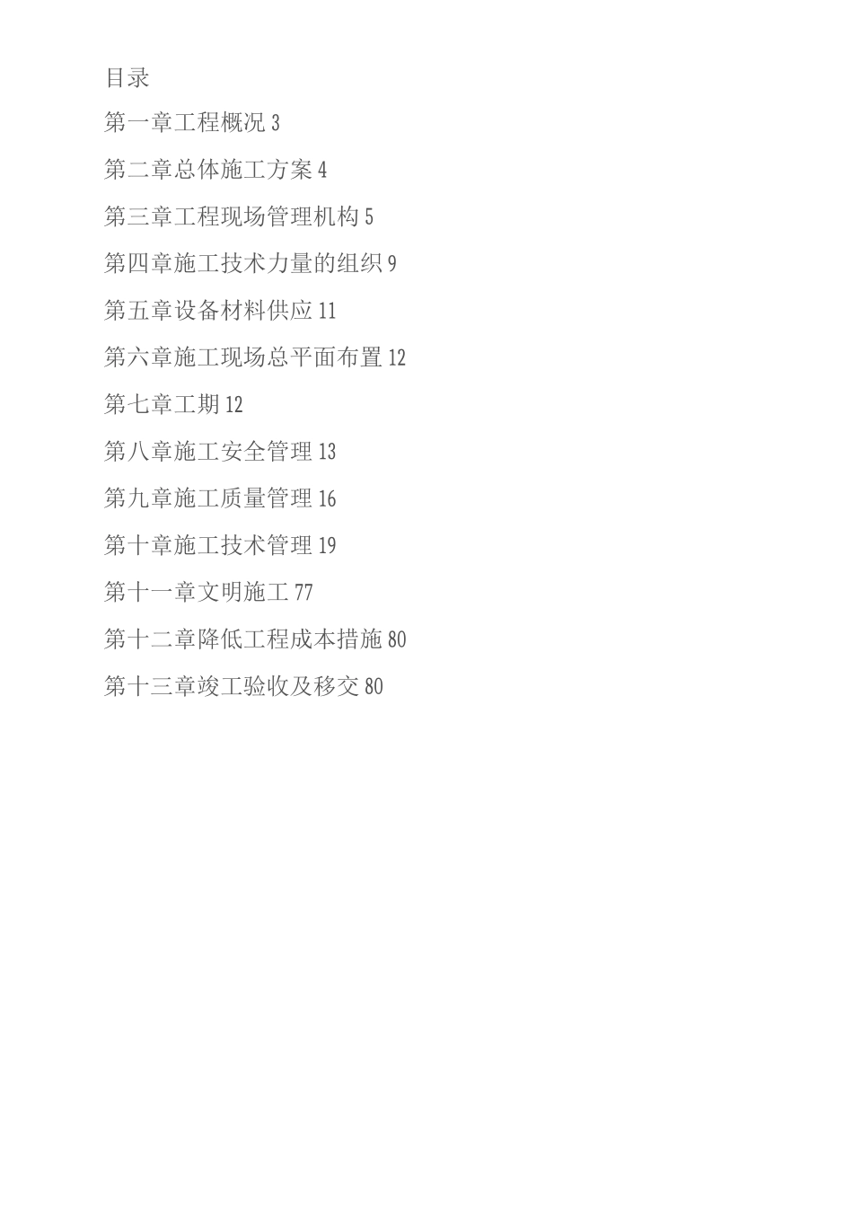 35kv变电站设备安装工程施工设计方案_第2页