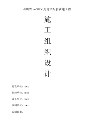 35kv变电站设备安装工程施工设计方案