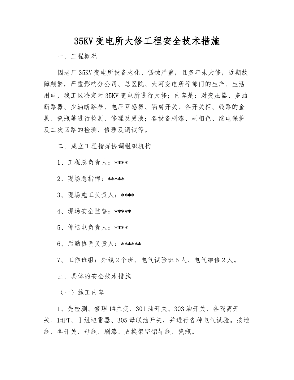 35KV变电所大修工程安全技术措施_第1页
