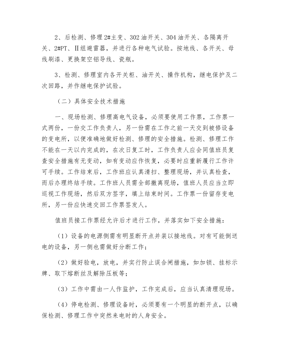 35KV变电所大修工程安全技术措施_第2页