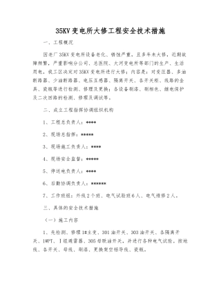 35KV变电所大修工程安全技术措施