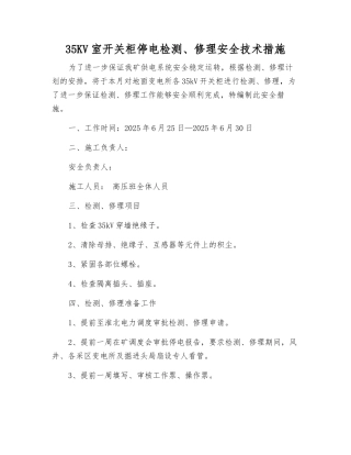 35KV室开关柜停电检修安全技术措施