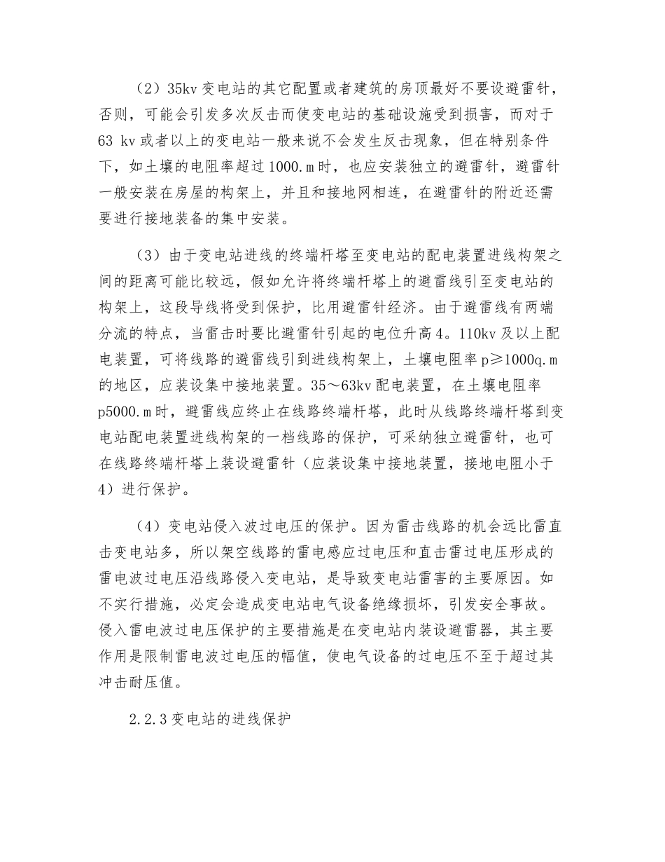35kV变电站线路工程建设防雷措施_第3页
