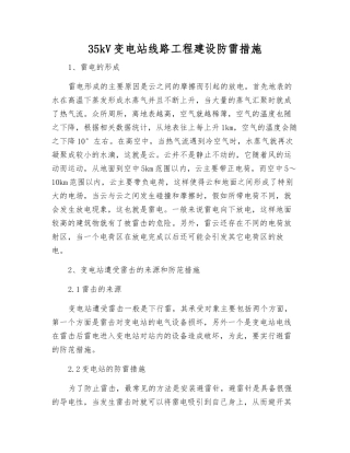 35kV变电站线路工程建设防雷措施