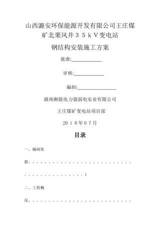 35kV变电站钢结构安装施工方案