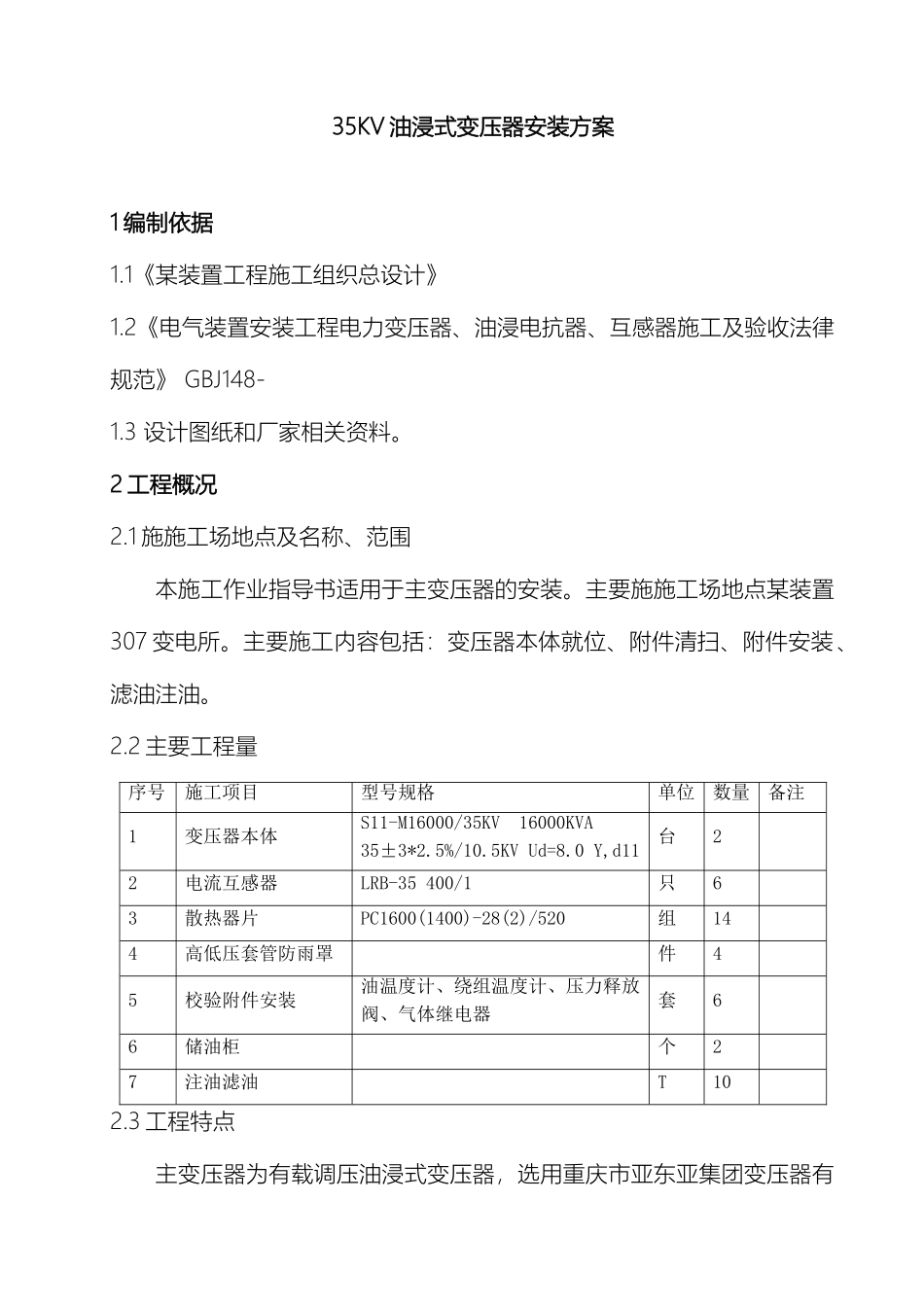 35KV油浸式变压器安装方案_第2页