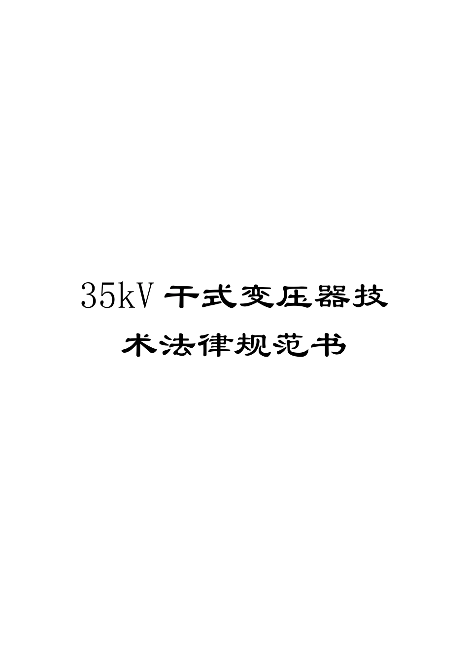 35kV干式变压器技术规范书_第1页