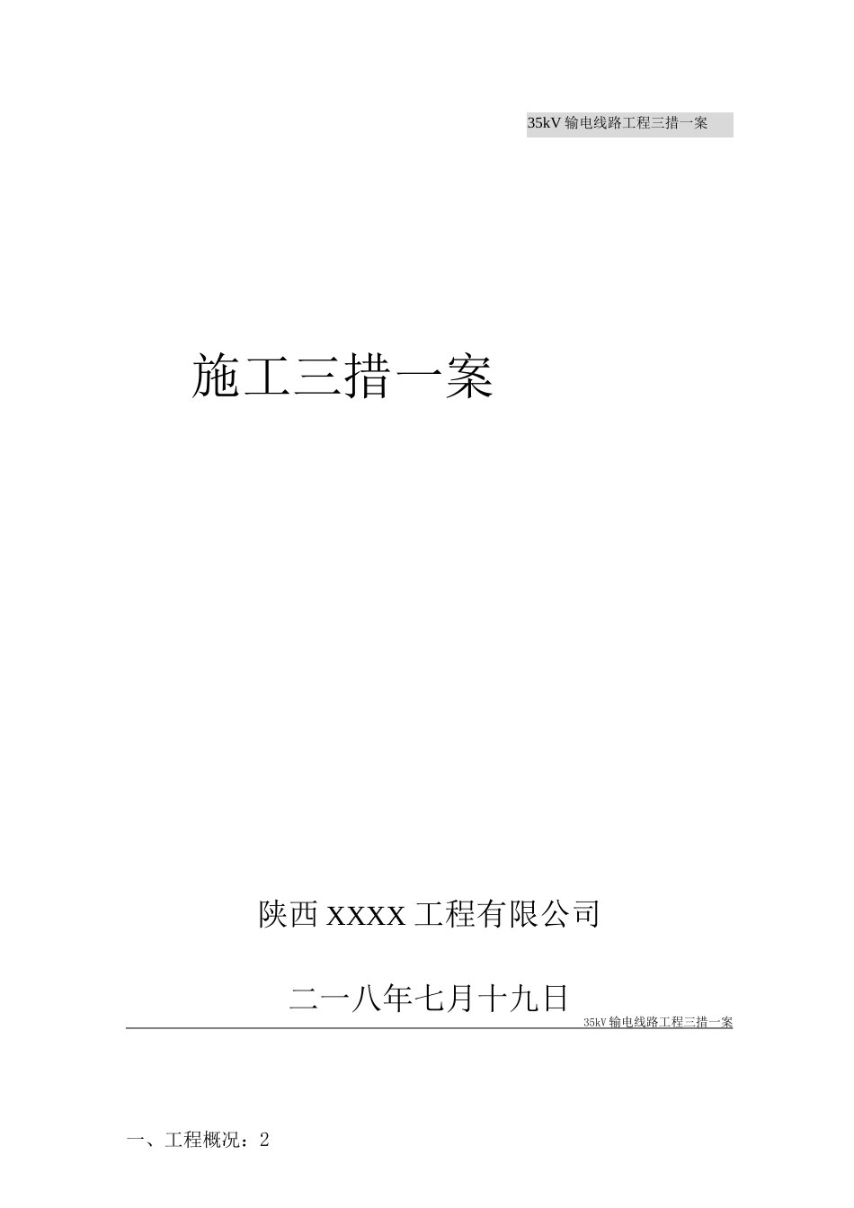 35kV输电线路工程施工方案_第1页