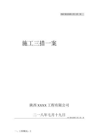 35kV输电线路工程施工方案