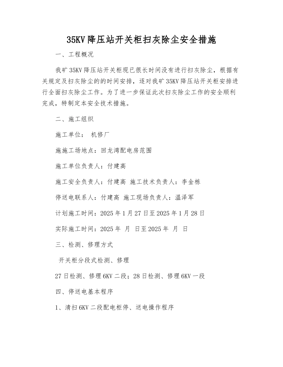 35KV降压站开关柜扫灰除尘安全措施_第1页