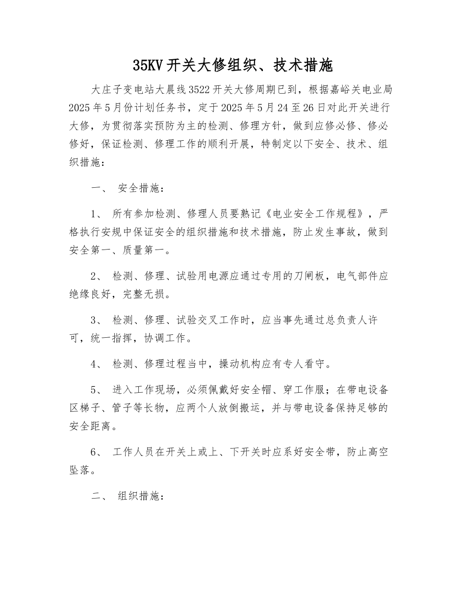 35KV开关大修组织、技术措施_第1页