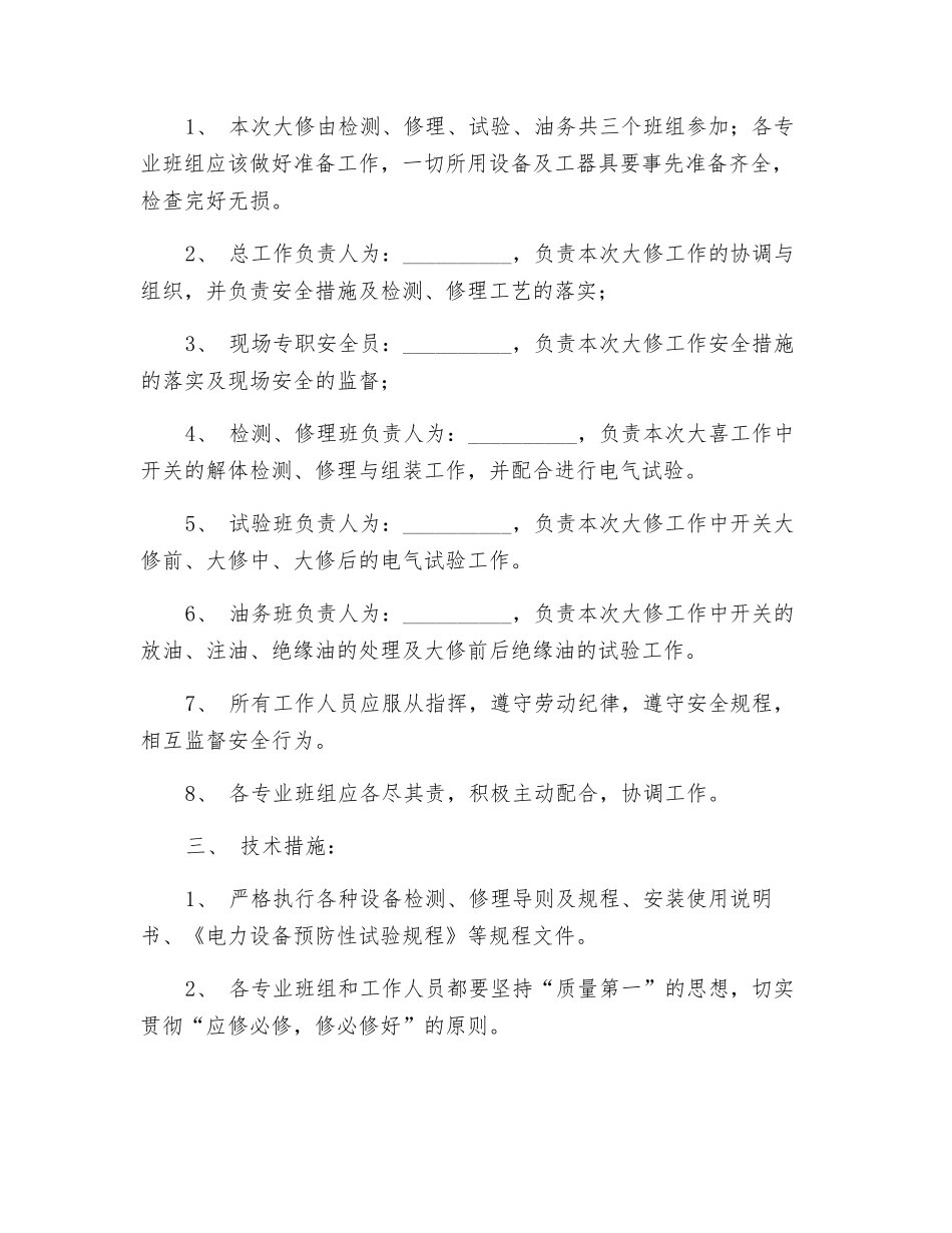 35KV开关大修组织、技术措施_第2页