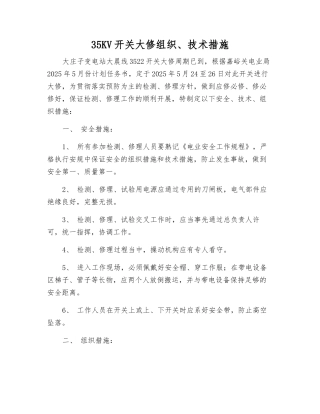35KV开关大修组织、技术措施