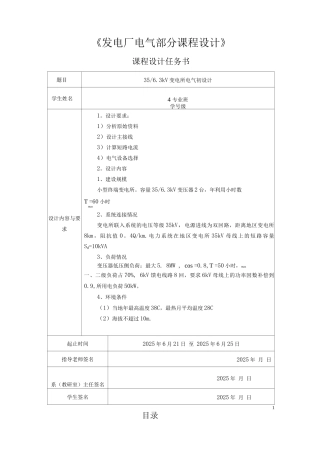 35—6.3kV变电所电气初设计