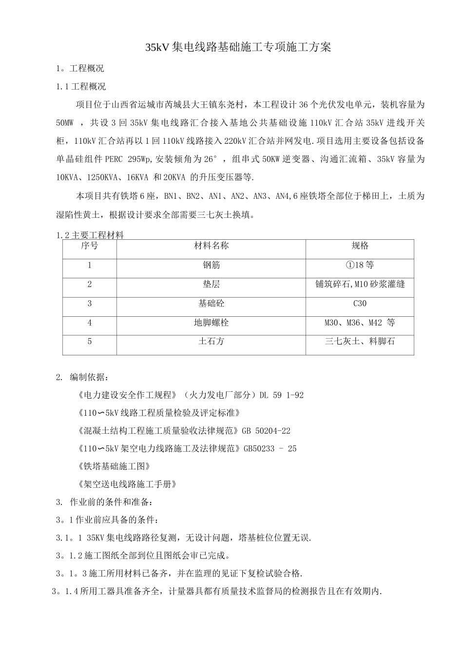 35kV集电线路基础施工专项施工方案_第1页