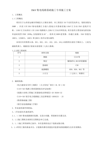 35kV集电线路基础施工专项施工方案