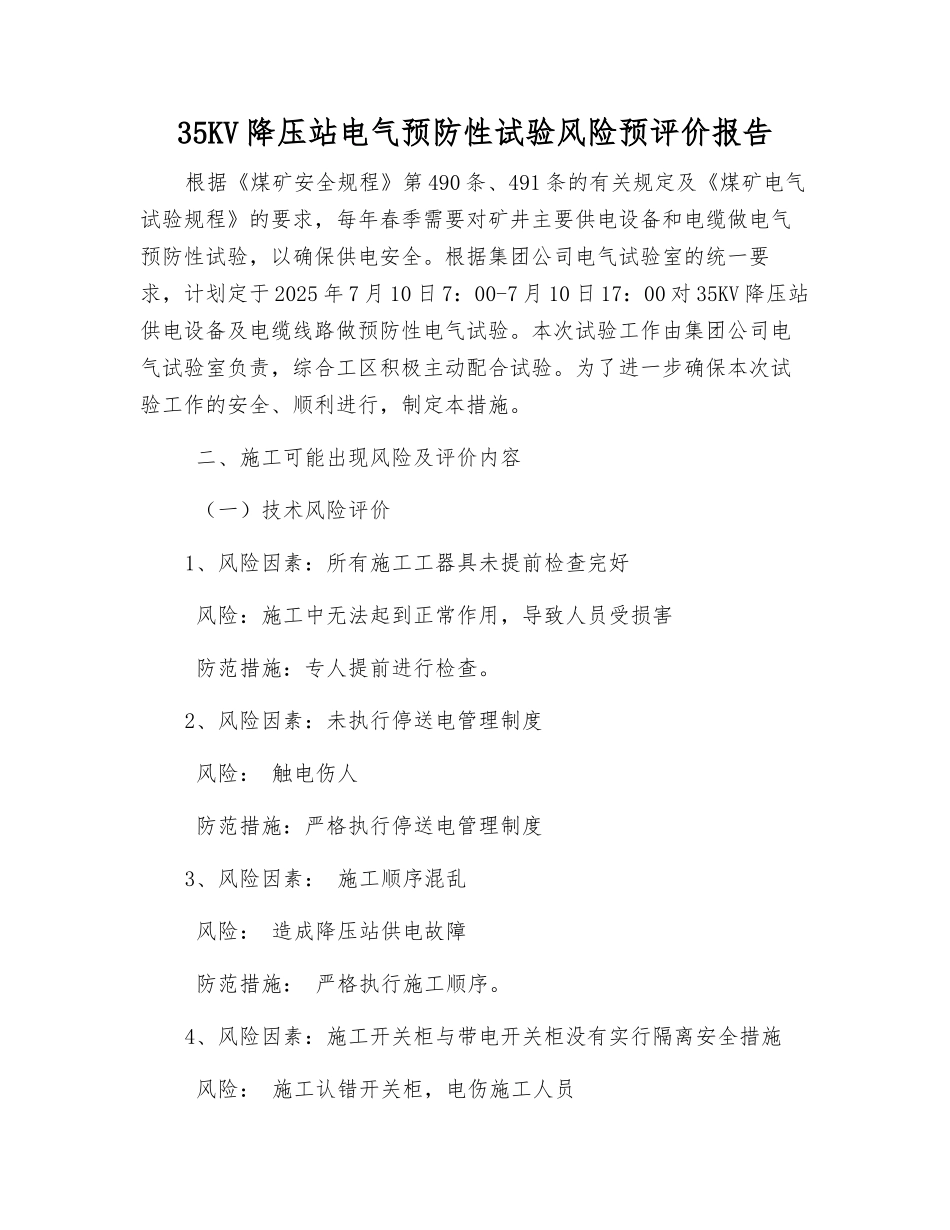 35KV降压站电气预防性试验风险预评价报告_第1页