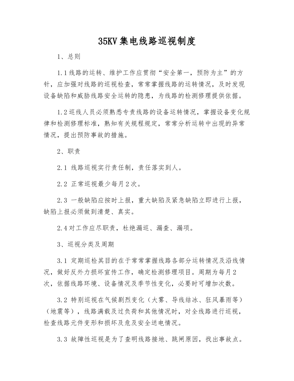 35KV集电线路巡视制度_第1页