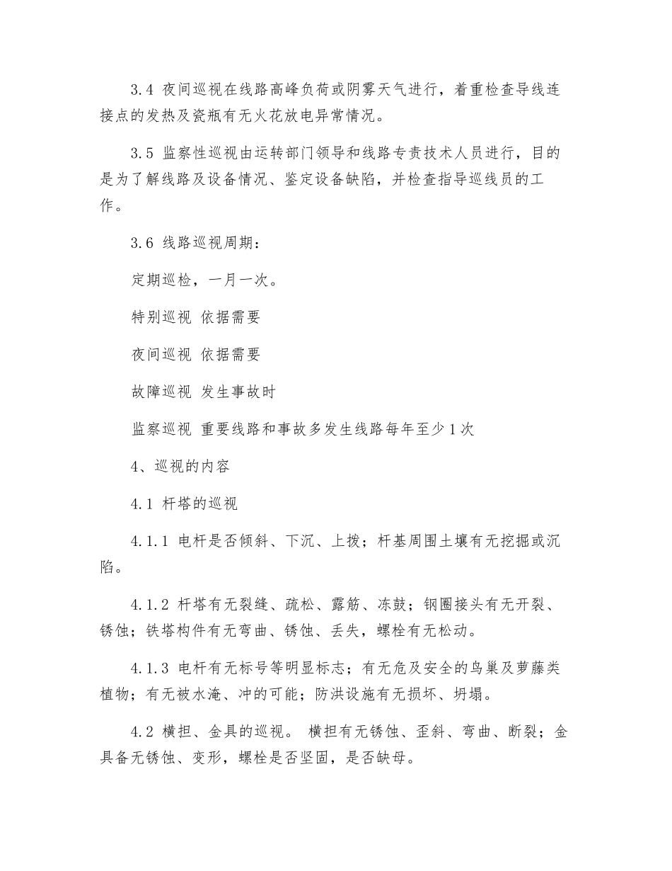 35KV集电线路巡视制度_第2页