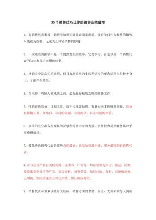 35个销售技巧让你的销售业绩猛增