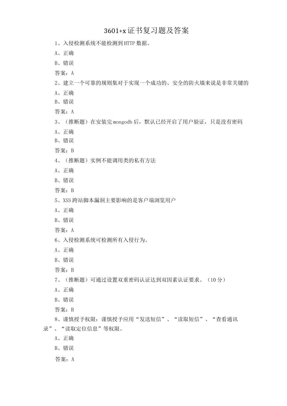 3601+x证书复习题及答案_第1页