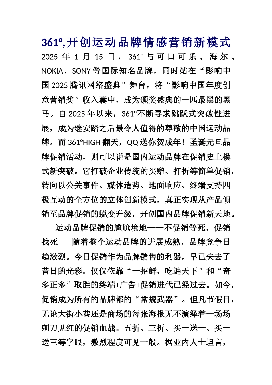 361°开创运动品牌情感营销新模式_第1页