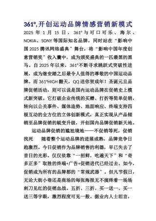 361°开创运动品牌情感营销新模式