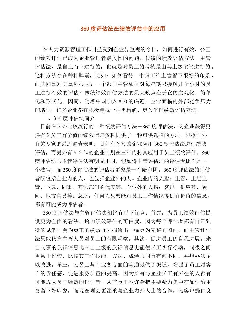 360度评估法在绩效评估中的应用_第1页