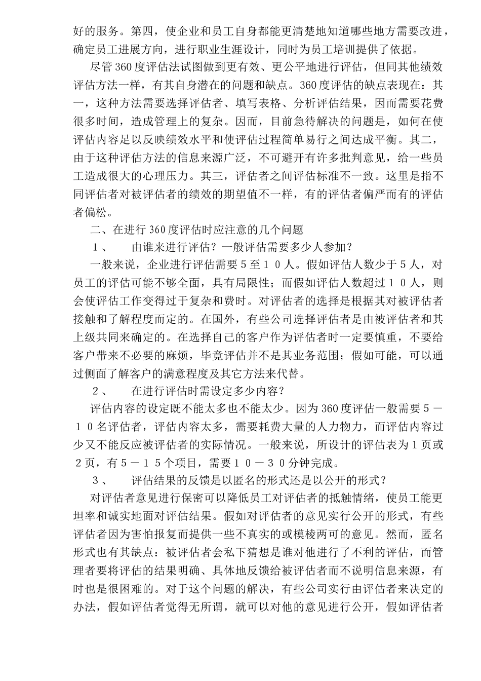 360度评估法在绩效评估中的应用_第2页