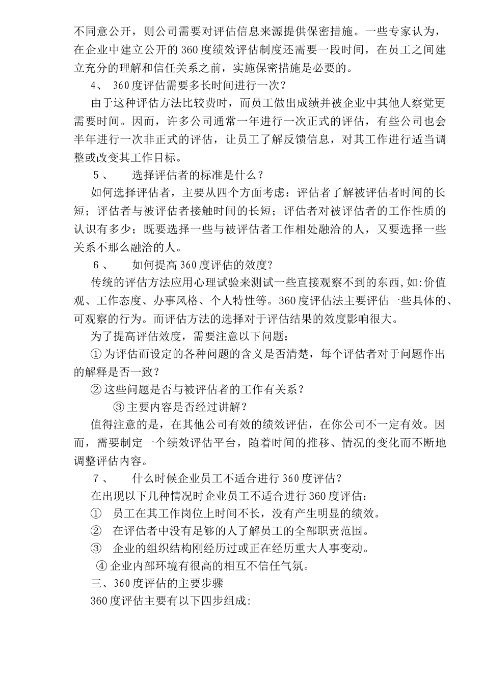 360度评估法在绩效评估中的应用_第3页