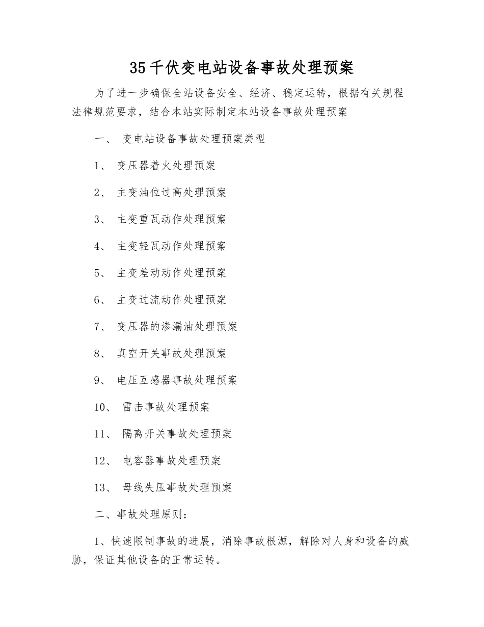 35千伏变电站设备事故处理预案_第2页