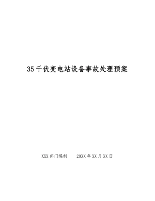35千伏变电站设备事故处理预案
