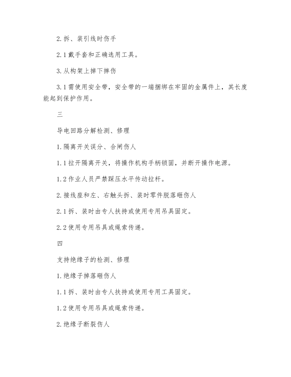 35～500kv隔离开关大修危险点及其控制措施_第2页