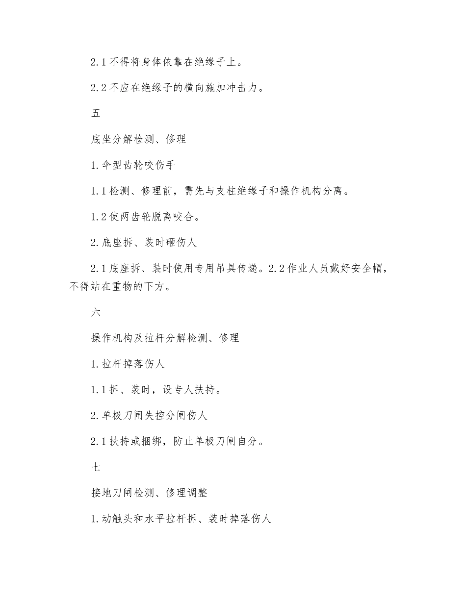 35～500kv隔离开关大修危险点及其控制措施_第3页