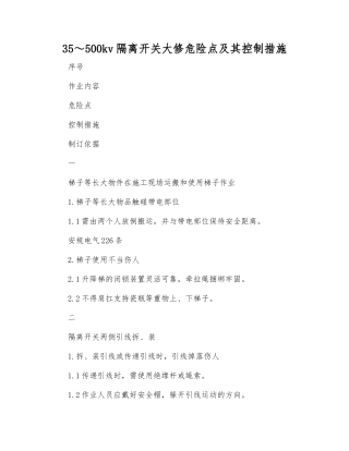 35～500kv隔离开关大修危险点及其控制措施