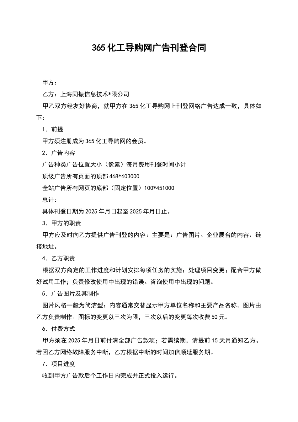 365化工导购网广告刊登合同_第1页
